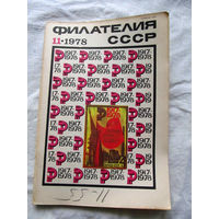 Журнал Филателия СССР Номер 11-1978 Есть все номера за 1970-80-е годы и кое-что из 1960-х Следите за лотами и резервируйте номера заранее Часть номеров уже в резерве