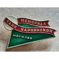 Мемориал Тани Карпинской Могилев.