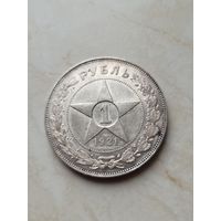 Рубль 1921 РСФСР блеск