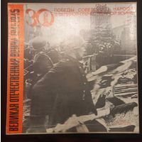 Великая Отечественная Война 1941-1945 (5LP)
