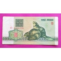Беларусь. 3 рубля 1992 года. АТ 1744379.
