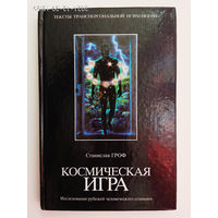 Гроф Станислав.  Космическая игра. Исследование рубежей человеческого сознания. /Серия: Тексты трансперсональной психологии  2004г.