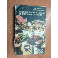 Адольф Титюнник, Юрий Новоженов "Советская национальная и зарубежная кухня"