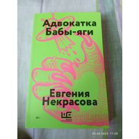 Некрасова Евгения. Адвокатка Бабы-яги. 2025