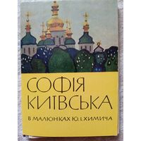 Набор открыток "София Киевська в малюнках Ю.Химича". 1966, 12 шт