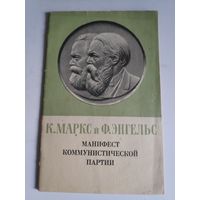 К. Маркс и Ф. Энгельс. Манифест коммунистической партии. 1974 г.