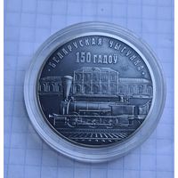 10 рублей железная дарога серебро