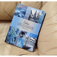 Ежедневник