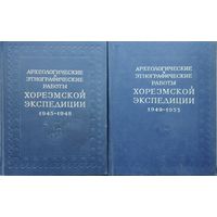 Археологические и этнографические работы Хорезмской экспедиции 1945 - 1948 2 тома (комплект) 1952
