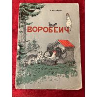 В. Михайлова Воробеич