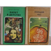 Виктор Колупаев "Билет в детство" (1977) и "Поющий лес" (1984)