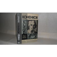 ЖЗЛ Бычков Ю.А. Коненков. Серия: Жизнь замечательных людей. Выпуск 15 (629).