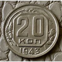 20 копеек 1943 года.