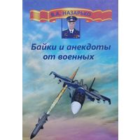 Байки и анекдоты от военных