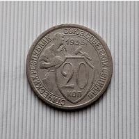 20 копеек 1933 года СССР. Неплохие!