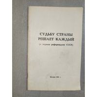 Брошюра "Судьбу страны решает каждый. О первом референдуме СССР"