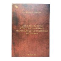 Каталог Нательные кресты, крестовключённые и крестовидные подвески. С.Н. Кутасов, А.Б. Селезнёв