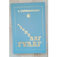 А. Солженицын Архипелаг ГУЛАГ. Том-3.