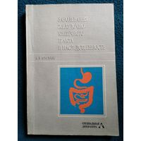 А.В. Фролькис  Заболевания желудочно-кишечного тракта и наследственность