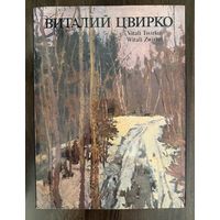 Цвирко В.К.Альбом.Народный художник.