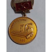 Значок " Гомсельмаш 50 "