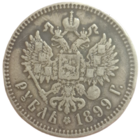 Рубль 1899 **
