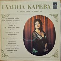 Галина Карева – Старинные романсы