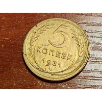 5 копеек 1931