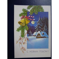 С Новым Годом!  1990 г.  Лес, дома, колокольчики.  подписанная.