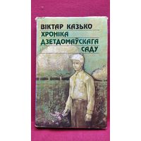 Віктар Казько  Хроніка дзетдомаўскага саду