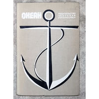 Океан. Морской сборник 1976г.