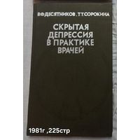 Скрытая депрессия в практике врачей  В. Ф. Десятников, Т. Т. Сорокина.