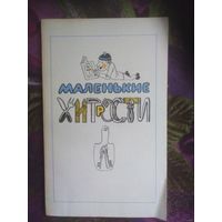 Густинович, сост. МАЛЕНЬКИЕ ХИТРОСТИ. Полезные советы