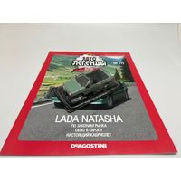 Автолегенды 111 ВАЗ 2108 Natasha