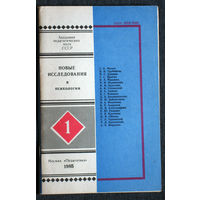 Новые исследования в психологии. номер 1 1985