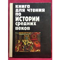 Книга для чтения по истории средних веков для 7 класса