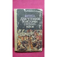 Книга для чтения по истории средних веков