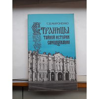 Мироненко Страницы тайной истории самодержавия
