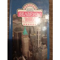 В. Кіпель Беларусы ў ЗША