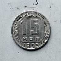 15 копеек 1955 года СССР. Достойный сохран!