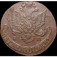 5 копеек 1781 ЕМ, Отличная! С 1 Рубля! Смотрите другие лоты!