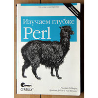 Изучаем глубже Perl