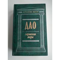 Дао: гармония мира. Серия: Антология мысли.