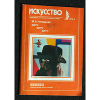 М.А.Чегодаева Китч.Китч.Китч. Массовая культура. серия: Искусство