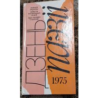 Дзень паэзіі (зборнік), Мінск "Мастацкая літаратура" 1975г