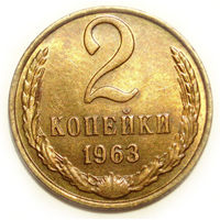 2 копейки 1963 UNC #C Супер!