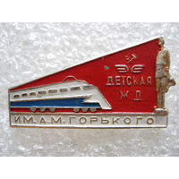 Детская железная дорога имени А. М. Горького