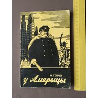 Савецка-беларускі рарытэт. Кніга Максіма Горкага "У Амерыцы". Тыпаграфія ім. Сталіна, 1952 г. (3673)