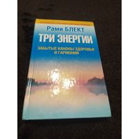 Три энергии. Забытые каноны здоровья