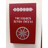 Книга Мозаика Агни-йоги.1990г.